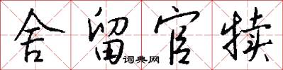 舍留官犊怎么写好看