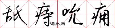 舐痔吮痈怎么写好看
