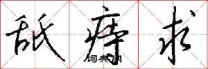 舐痔求怎么写好看