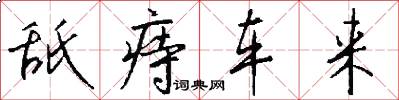 舐痔车来怎么写好看