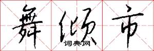 舞倾市怎么写好看