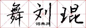 舞刘琨怎么写好看