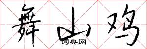 舞山鸡怎么写好看