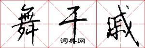 舞干戚怎么写好看