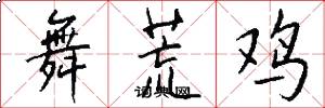 舞荒鸡怎么写好看