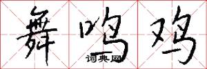 舞鸣鸡怎么写好看