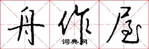 舟作屋怎么写好看