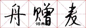 舟赠麦怎么写好看