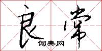 良常怎么写好看