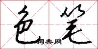 色笔怎么写好看