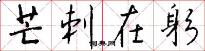 芒刺在躬怎么写好看