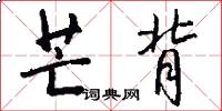 芒背怎么写好看