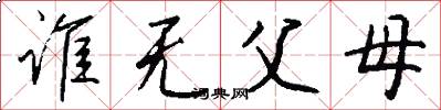 谁无父母怎么写好看