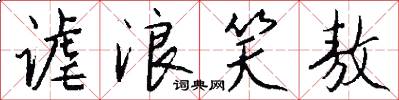 谑浪笑敖怎么写好看