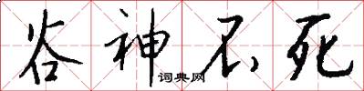 谷神不死怎么写好看