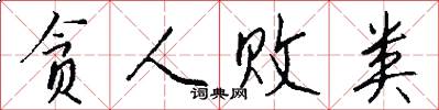 贪人败类怎么写好看