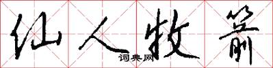 仙人收箭怎么写好看