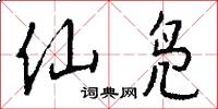 仙凫怎么写好看
