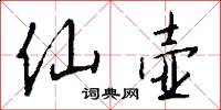 仙壶怎么写好看