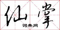 仙掌怎么写好看