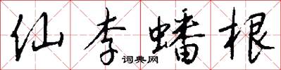 仙李蟠根怎么写好看