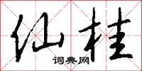 仙桂怎么写好看
