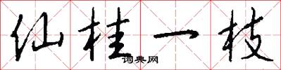 仙桂一枝怎么写好看