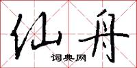 仙舟怎么写好看