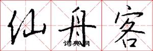 仙舟客怎么写好看
