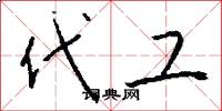 代工怎么写好看