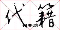 代籍怎么写好看