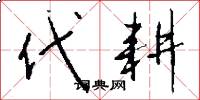 代耕怎么写好看