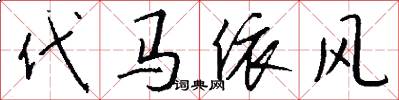 代马依风怎么写好看
