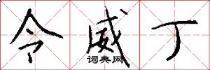 令威丁怎么写好看
