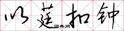以莛扣钟怎么写好看