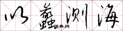 以蠡测海怎么写好看