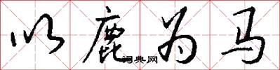 以鹿为马怎么写好看