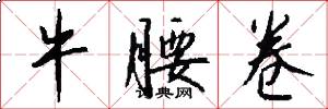 牛腰卷怎么写好看