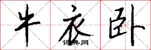 牛衣卧怎么写好看
