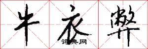 牛衣弊怎么写好看