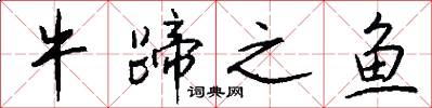 牛蹄之鱼怎么写好看