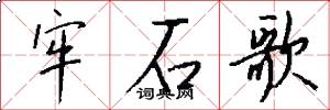 牢石歌怎么写好看