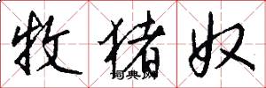 牧猪奴怎么写好看