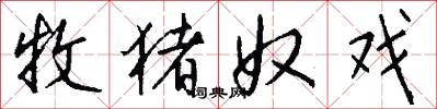 牧猪奴戏怎么写好看