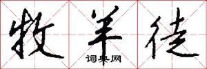牧羊徒怎么写好看