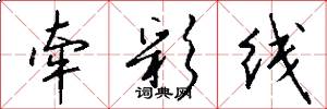 牵彩线怎么写好看