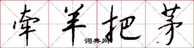 牵羊把茅怎么写好看