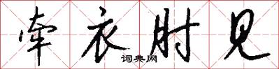 牵衣肘见怎么写好看