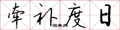 牵补度日怎么写好看