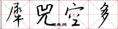 犀兕空多怎么写好看